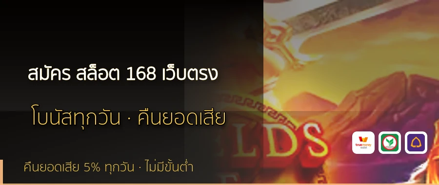 สมัคร สล็อต 168 เว็บตรง